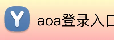 aoa登录入口 logo